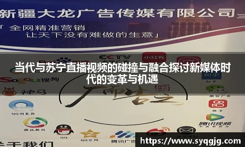当代与苏宁直播视频的碰撞与融合探讨新媒体时代的变革与机遇